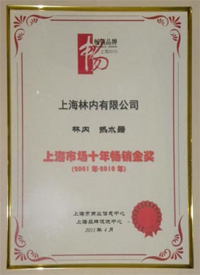 林内荣获上海市场十年“畅销品牌”金奖