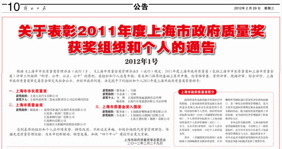 关于表彰2011年度上海市政府质量奖获奖组织和个人的通告